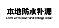 洪江本地防水（中讯网）